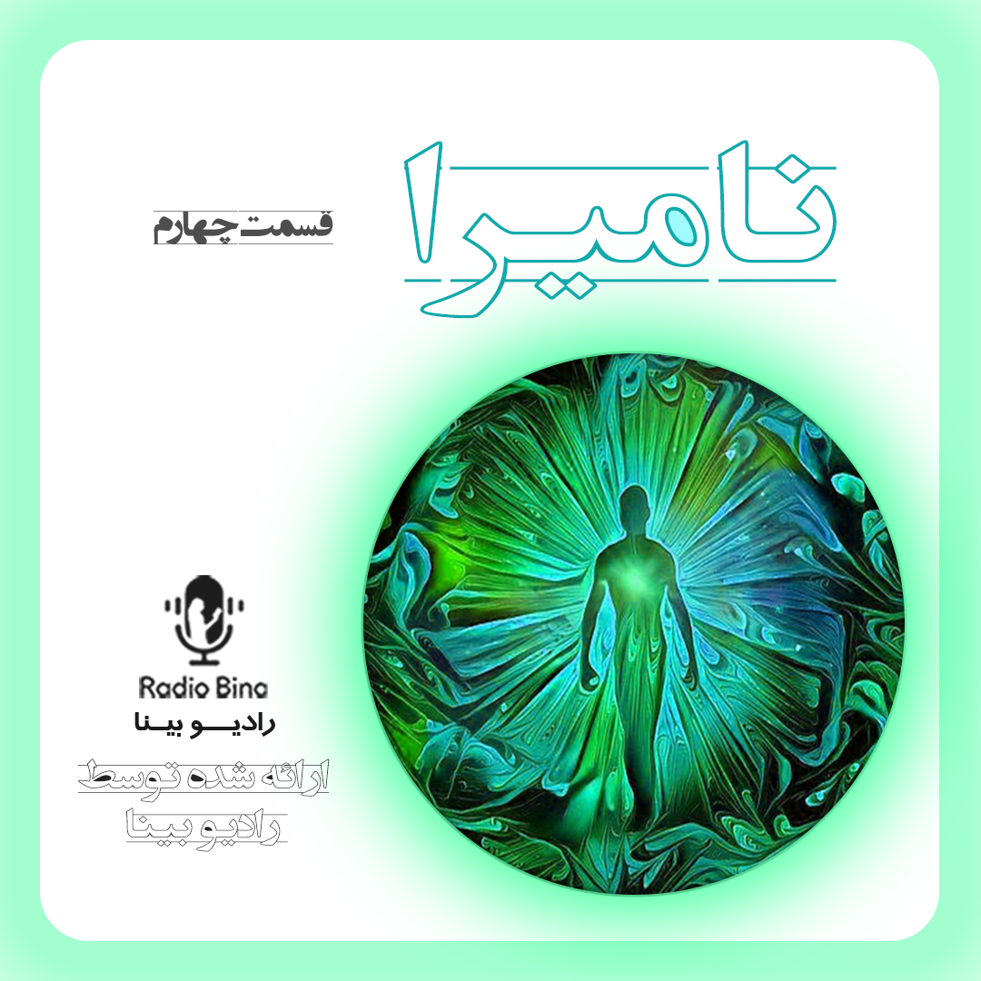 قسمت 4 داستان نامیرا (پایانی)