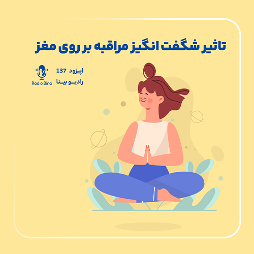 تاثیر شگفت انگیز مراقبه بر روی مغز