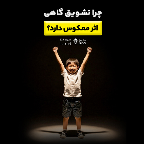 چرا تشویق همیشه جواب نمی‌دهد؟