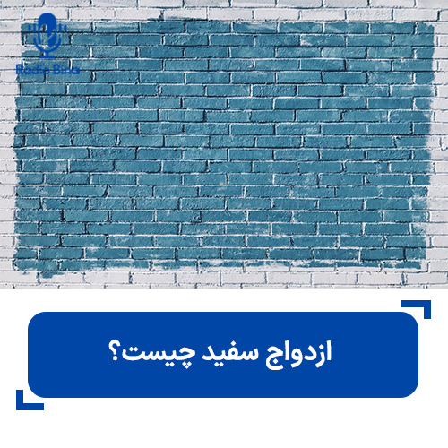 ازدواج سفید چیست؟