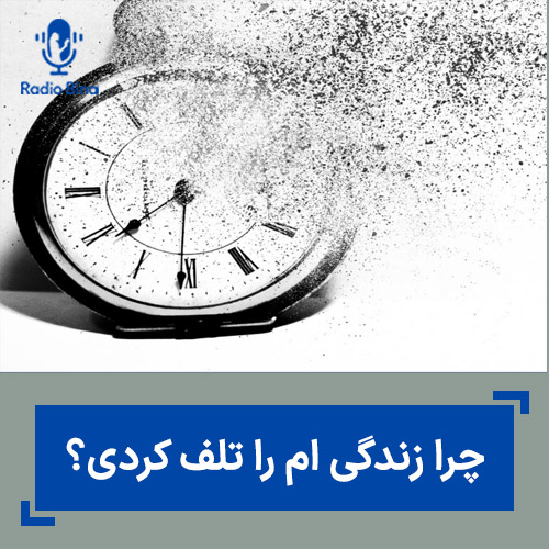 چرا زندگی ام را تلف کردی؟