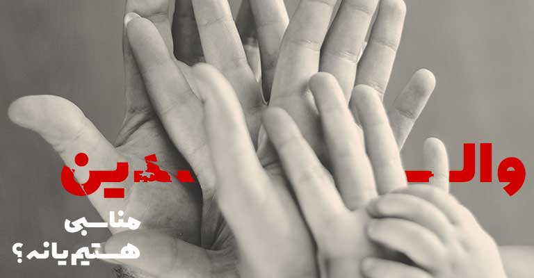 تست والدین مناسب یا نامناسب