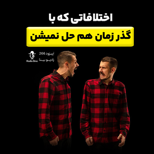 اختلافاتی که با گذر زمان هم حل نمیشن