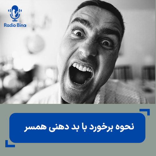 نحوه برخورد با بد دهنی همسر
