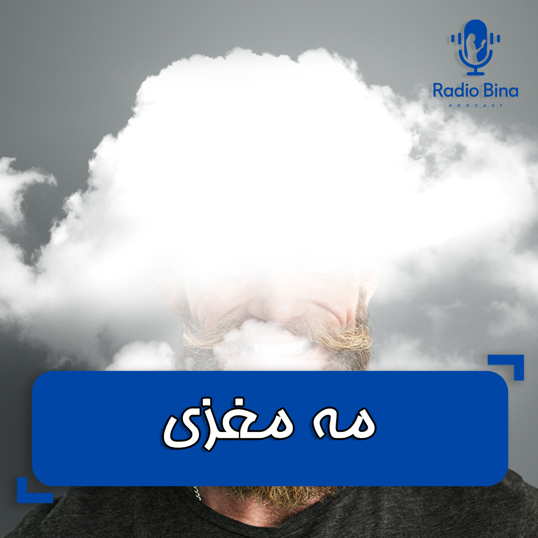مه مغزی چیست و برای از بین بردن آن چه باید کرد؟! | مراقب باش |