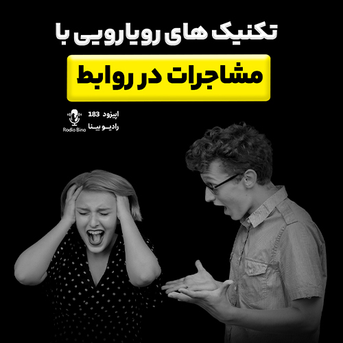 تکنیک های رویارویی با مشاجرات در روابط | درست رفتار کن!!
