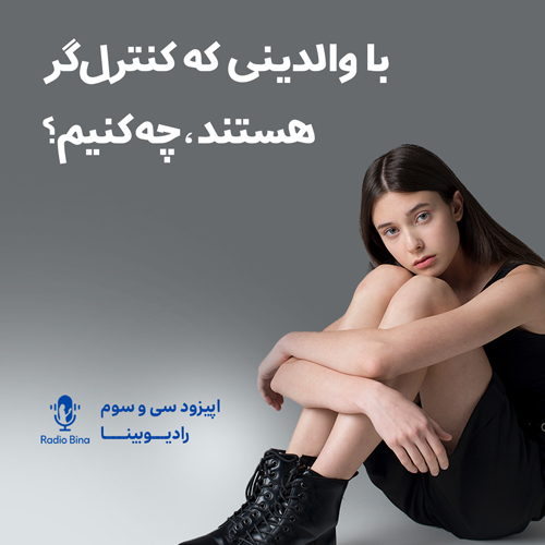 با والدین کنترل گر چه کنیم؟