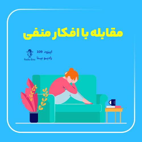 مقابله با افکار منفی [روش های علمی و اصولی]