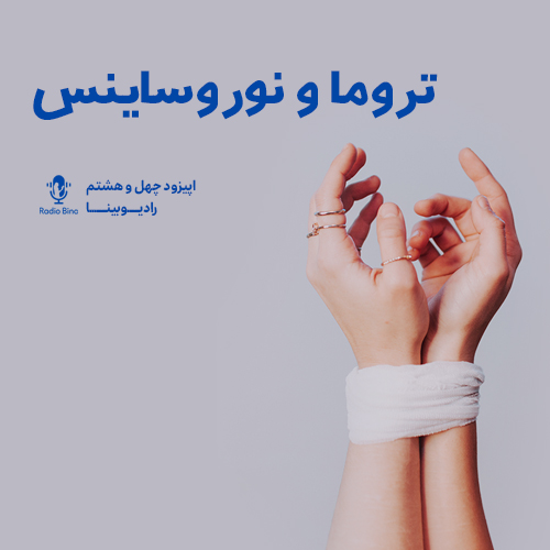 تروما چیست؟ علت ها و درمان | کاملا علمی
