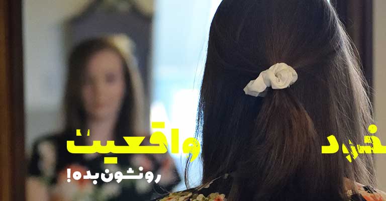 تست شناخت خود واقعی
