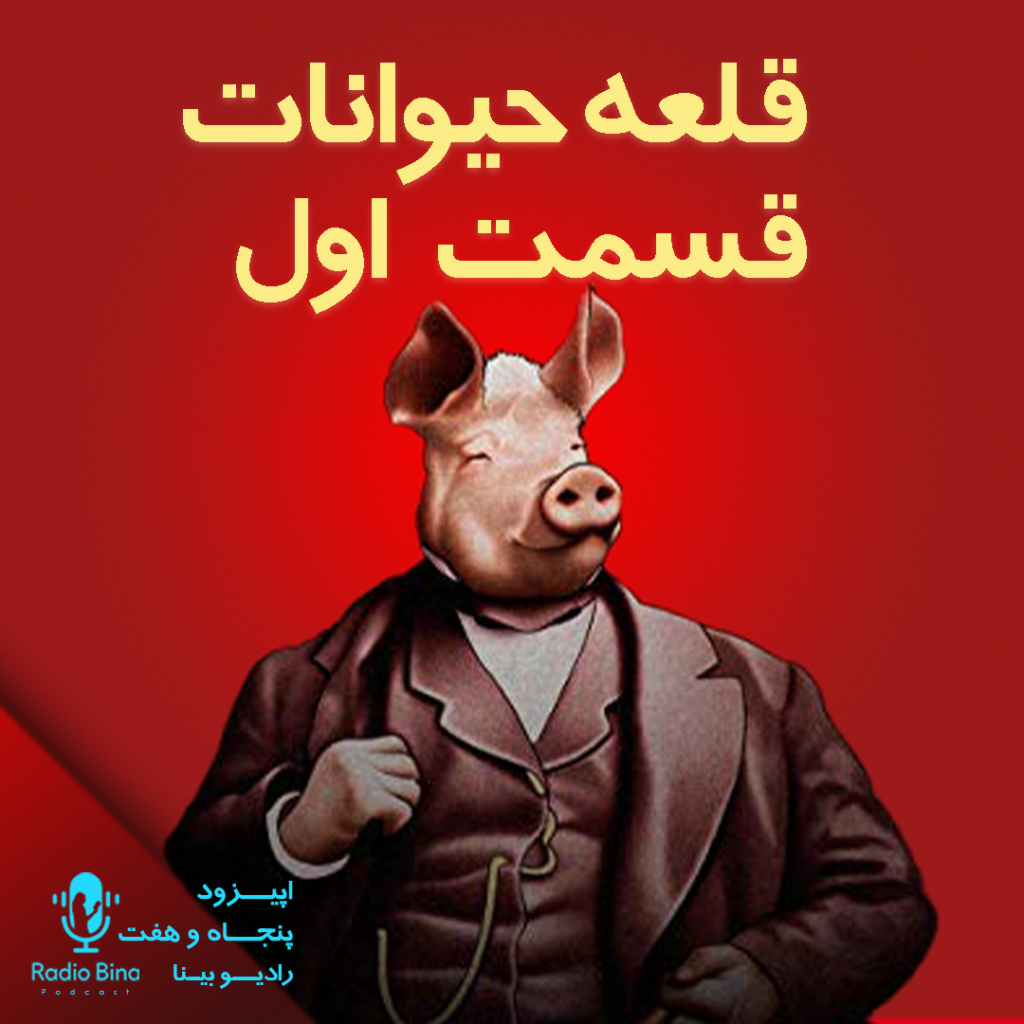 📌 پادکست روانشناسی 57 قلعه حیوانات