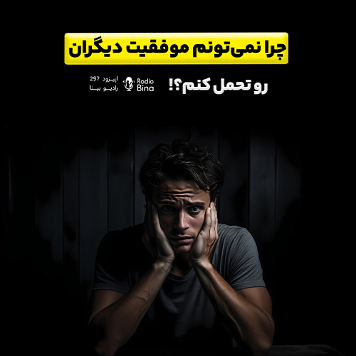 چرا نمی‌تونیم موفقیت دیگران رو تحمل کنیم؟