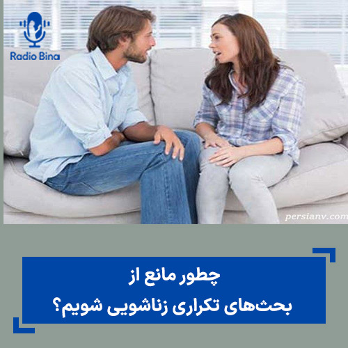 چطور مانع از بحثهای تکراری زناشویی شویم؟