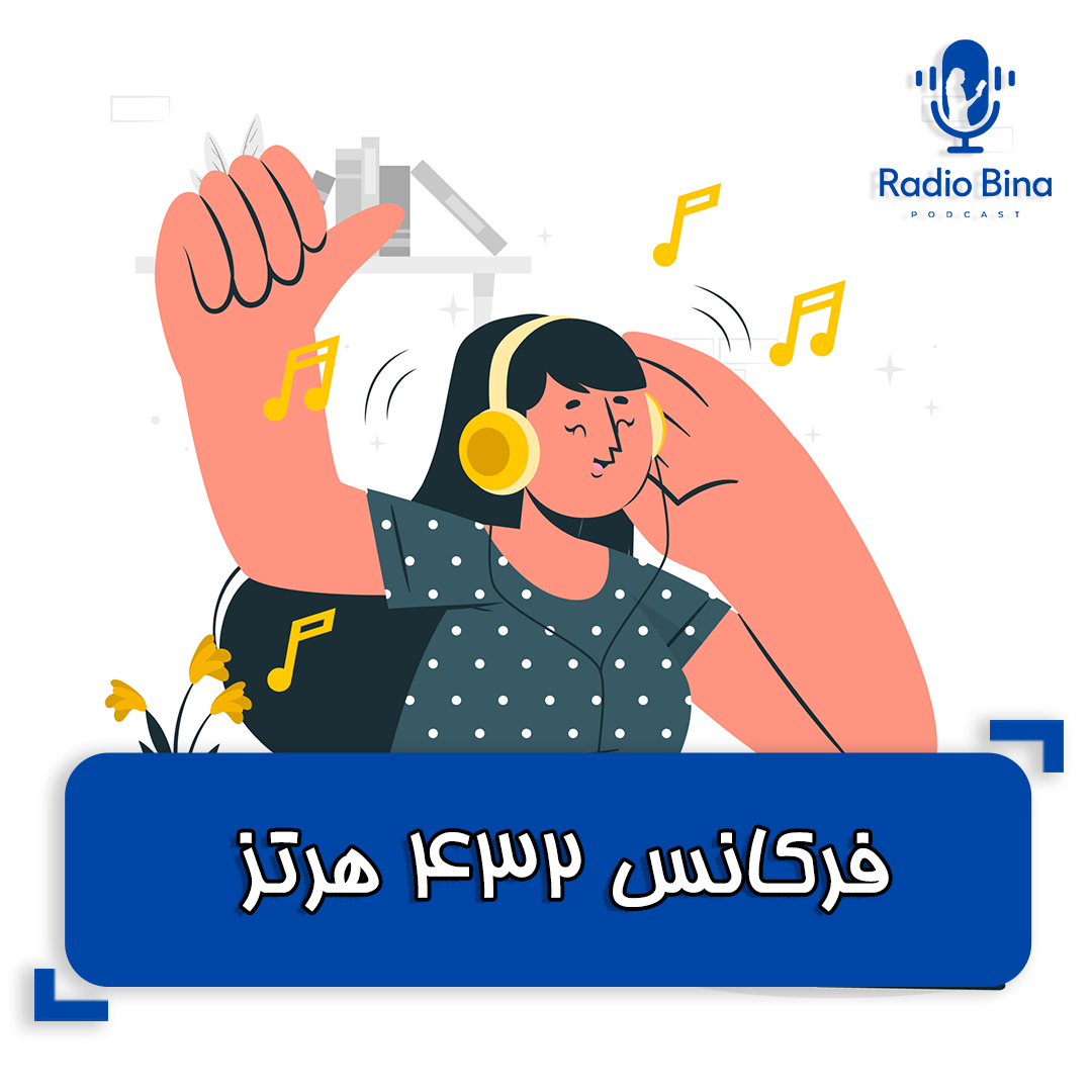 فرکانس ۴۳۲ هرتز