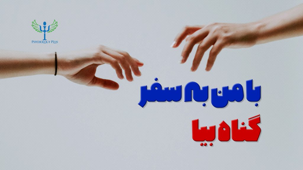 با من به سفر گناه بیا