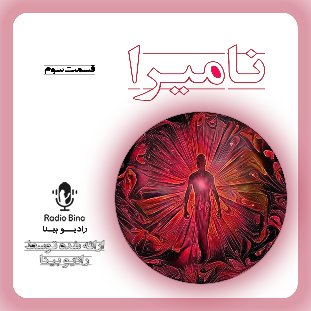 داستان نامیرا قسمت سوم
