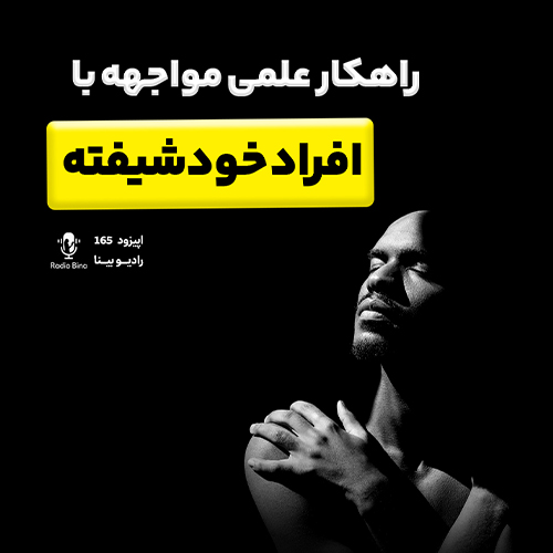 مواجعه با افراد خودشیفته
