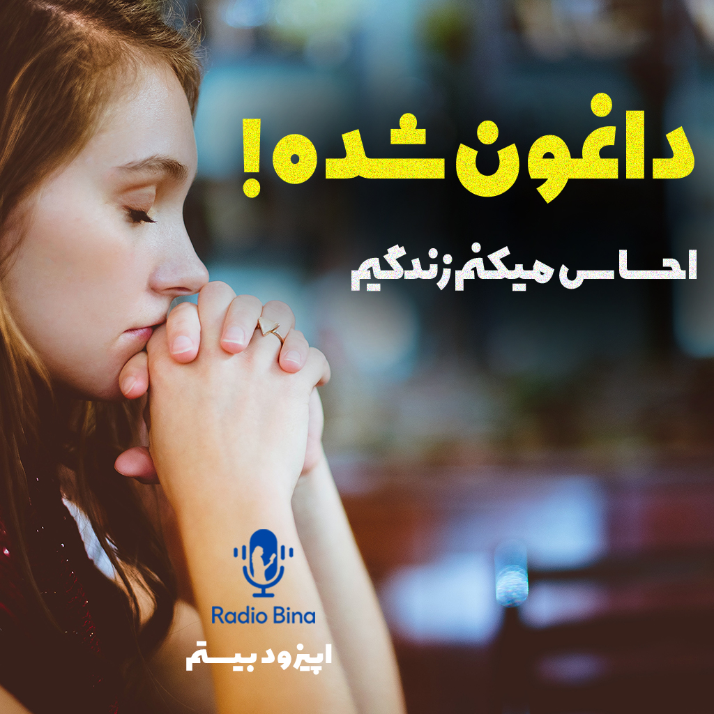 احساس میکنم زندگیم داغون شده
