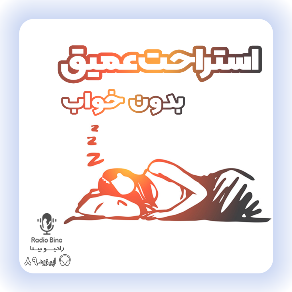 استراحت عمیق بدون خواب