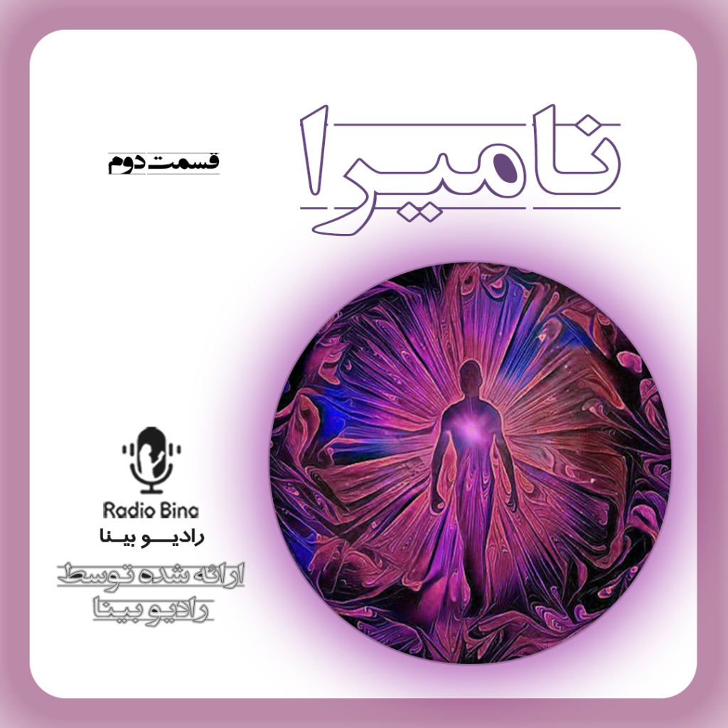 داستان نامیرا قسمت دوم