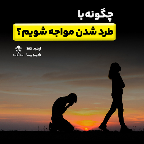 مواجه با طرد شدن