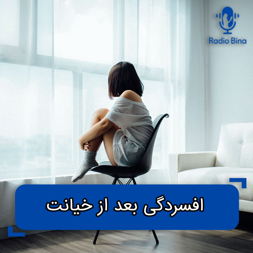 افسردگی بعد از خیانت همسر | روش علمی درمان