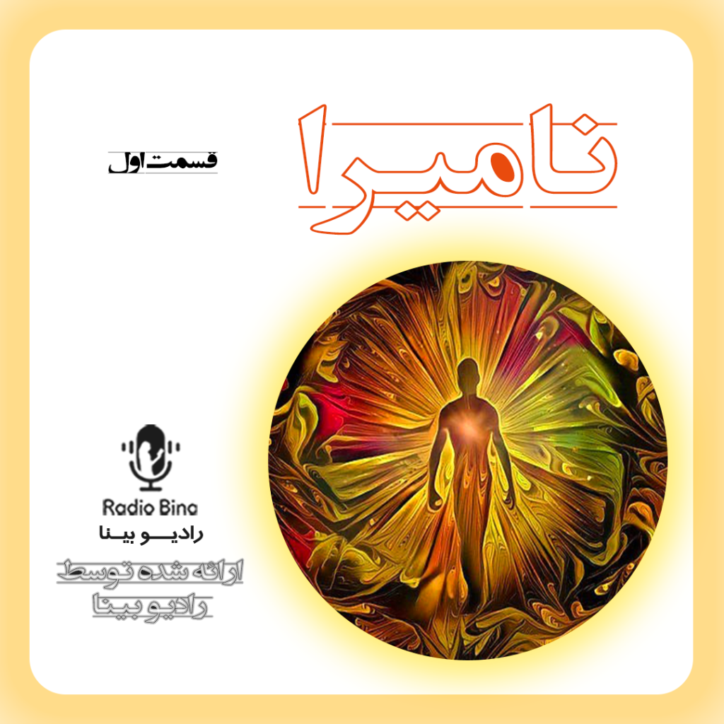 داستان نامیرا قسمت اول