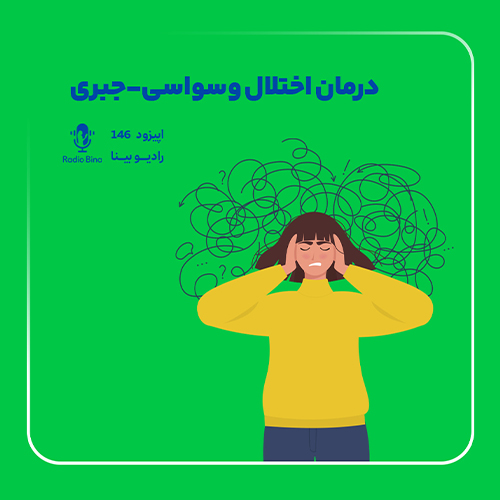 اختلال وسواس جبری