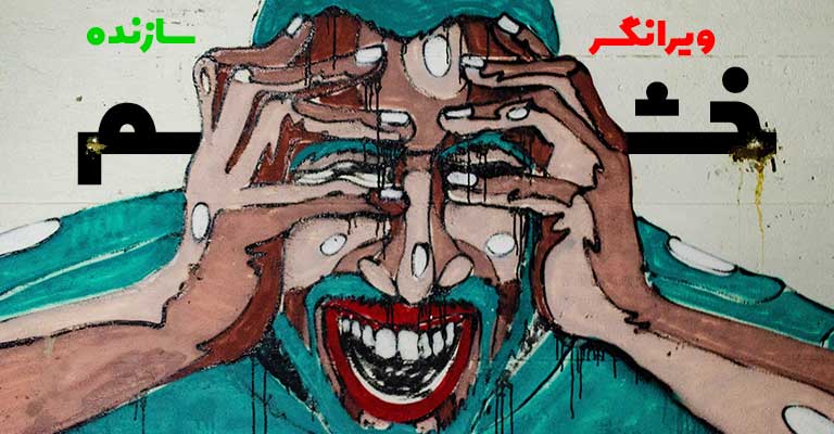 تست خودشناسی | تست خشم سازنده یا مخرب