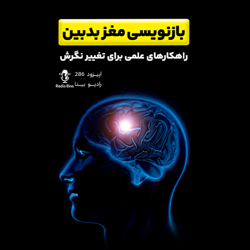چطور مغز بدبین رو دوباره برنامهریزی کنیم؟