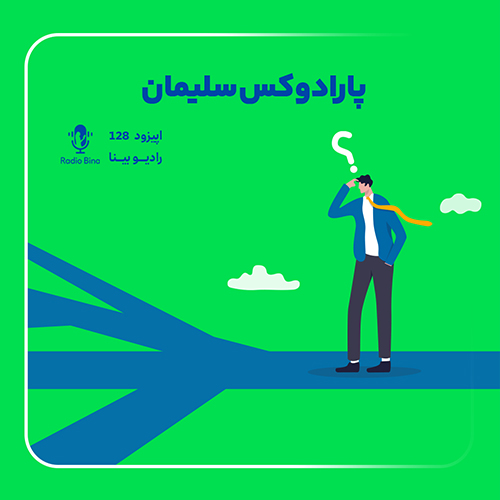پارادوکس سلیمان