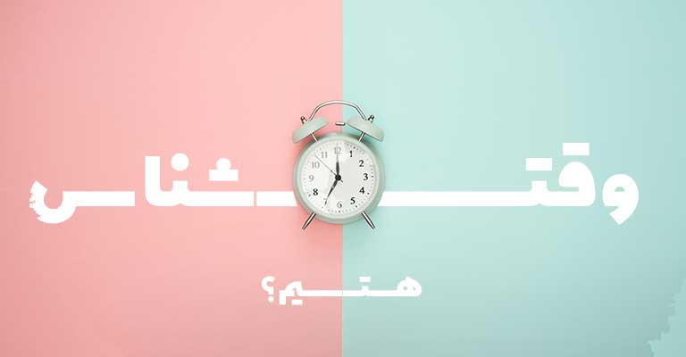 تست خودشناسی | وقت شناس بودن