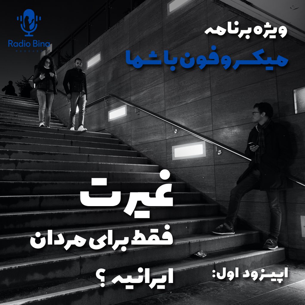 غیرت فقط برای مردان ایرانیه؟ بخش اول